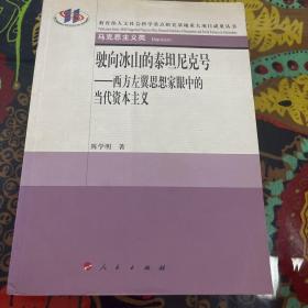 驶向冰山的泰坦尼克号——西方左翼思想家眼中的当代资本主义