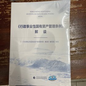 《行政事业性国有资产管理条例》解读 中国财政经济出版社