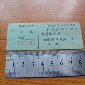 《中央人民政府交通部长江航运管理局联运轮渡证 裕溪口至芜湖》hybr6