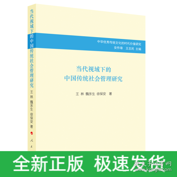 当代视域下的中国传统社会管理研究/中华优秀传统文化的时代价值研究