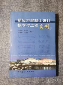 预应力混凝土设计技术与工程实例