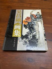 《吴昌硕画集》上卷