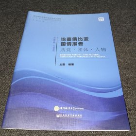 埃塞俄比亚国情报告政党·团体·人物/“一带一路”沿线国家研究系列智库报告（正版新书，一版一印）