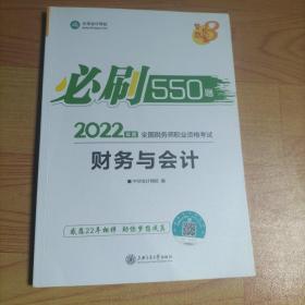 税务师2022教材财务与会计必刷550题中华会计网校梦想成真