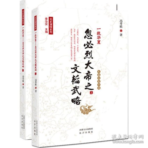 全新正版 一统华夏 冯苓植 著 9787555505907 远方出版社