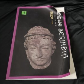 丝路艺术 犍陀罗 艺术探源（二0一六年冬季卷 总第一期 创刊号）