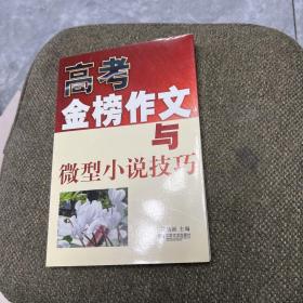 高考金榜作文与微型小说技巧