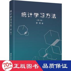 统计学习方法（第2版）