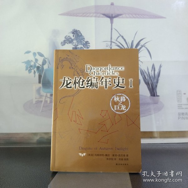 龙枪编年史 1：秋暮之巨龙