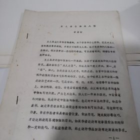李亚如《文人画与扬州八怪》油印本，未发行过 李亚如 扬州国画院长 扬州副市长 论文集