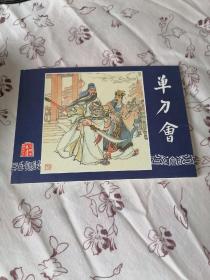 单刀会连环画:汪玉山，冯墨农绘