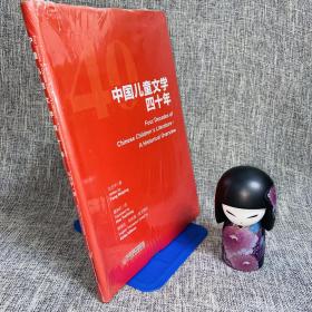 中国儿童文学四十年