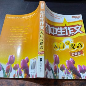 方洲新概念：初中生作文入门与提高（7年级）