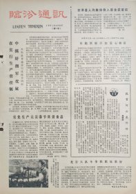 临汾地区通讯1972年7月21日