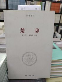 国学新读本：楚辞