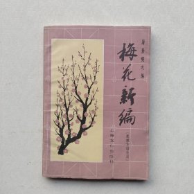 一版一印《梅花新编》（象棋古谱全局）