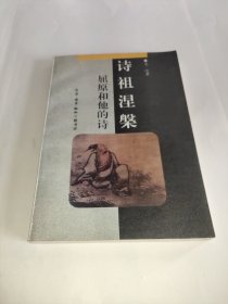 诗祖涅�--屈原和他的诗