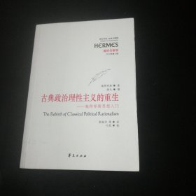 古典政治理性主义的重生：施特劳斯思想入门