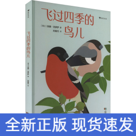 飞过四季的鸟儿 法国重量级文学奖项“女巫奖”得主作品 带你走进一棵树的四季和52只鸟儿的树上生活