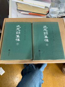 近思录集释 上下
