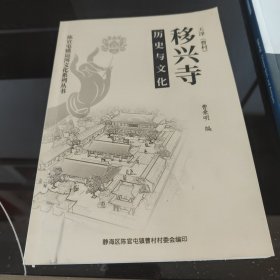 陈官屯镇运河文化系列丛书：天津曹村 移兴寺历史与文化