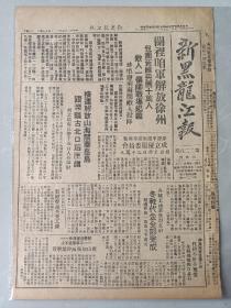 《新黑龙江报》解放徐州，解放山海关，解放秦皇岛