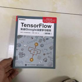 TensorFlow：实战Google深度学习框架（第2版）