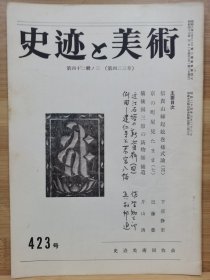 史迹与美术 423