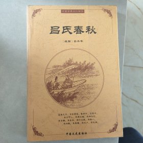 中国古典文化精华吕氏春秋