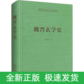 魏晋玄学史