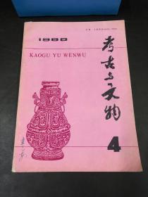 考古与文物 1988年第四期