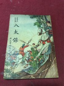 民国三十六年党会武侠长篇小说《八太保》一册全，品如图