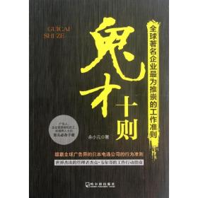 鬼才十则:全球企业为推崇的工作准则 人力资源 余小元 新华正版