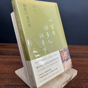 一百年，许多人，许多事：杨苡口述自传