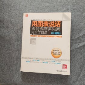 用图表说话：麦肯锡商务沟通完全工具箱(珍藏版)