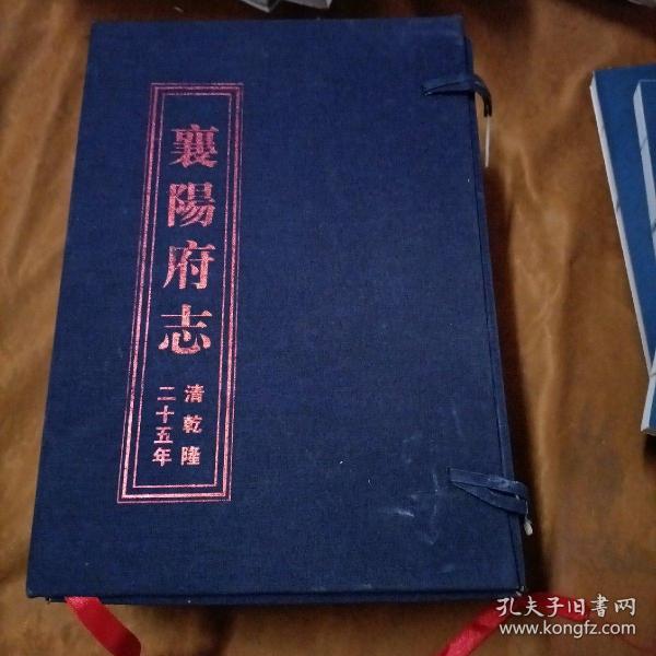 襄阳府志 : 繁体字版