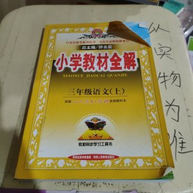 小学教材全解：3年级语文（上）（西南师大版）