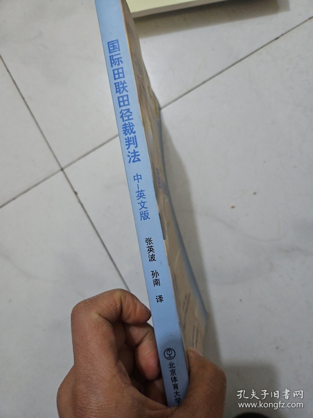 国际田联田径裁判法:中－英文版