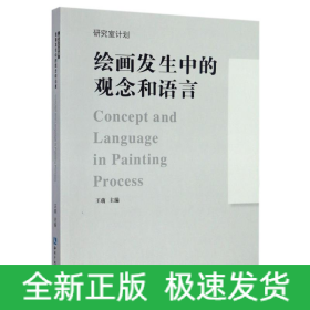 繪畫(huà)發(fā)生中的觀念和語(yǔ)言