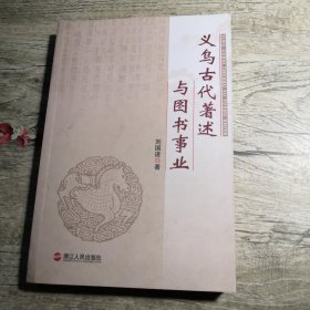 义乌古代著述与图书事业