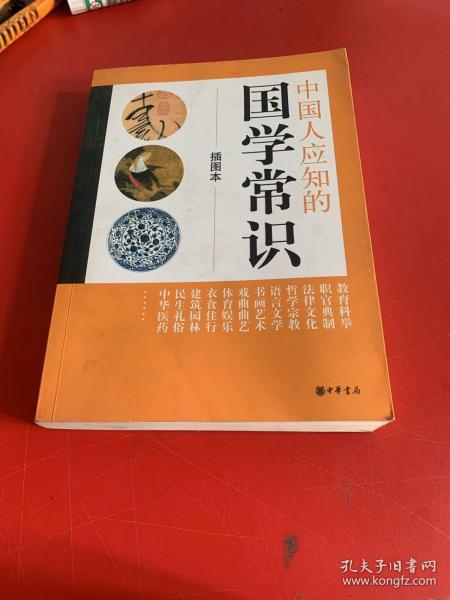 中国人应知的国学常识