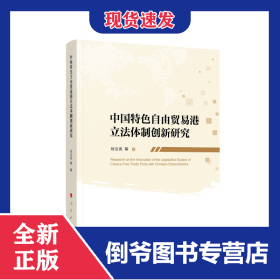 中国特色自由贸易港立法体制创新研究