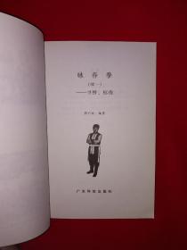 名家经典丨＜咏春拳＞续一-寻桥、标指（全一册插图版）1998年原版老书，仅印8000册！