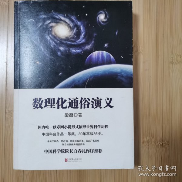 数理化通俗演义