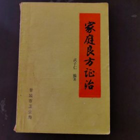 家庭良方证治