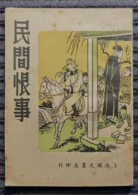 1951年版 民间恨事 / 上海国光书店