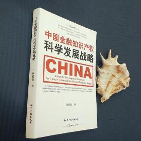 中国金融知识产权科学发展战略