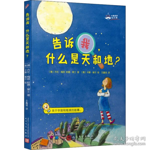 大教授的科学课：告诉我，什么是天和地？（国际知名科学家的科学普及课：关于宇宙和地球的故事！）