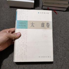 中国现代学术经典:太虚卷