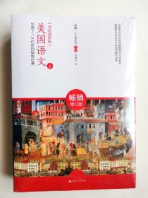 美国语文（双语插图版）